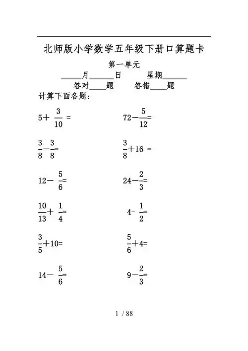 北师版小学数学五年级下册口算题卡全册