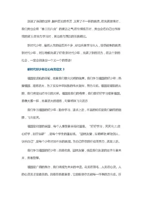 新时代好少年红心向党征文600字范文.docx