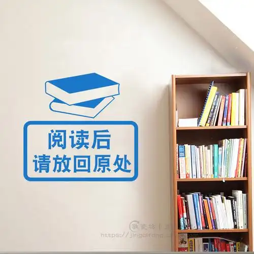 阅读读后放回原处墙贴图书馆阅览室绘本本馆学校墙贴