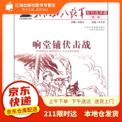 响堂铺伏击战我们的八路军系列连环画 何赵云 编,朱宝荣 绘 山西人民