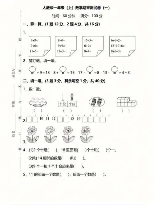 人教版数学一年级上期末测试卷