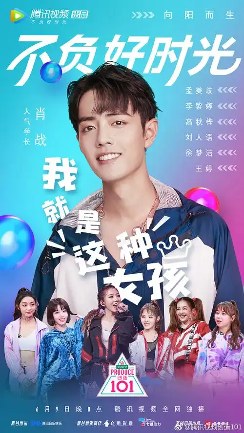 创造101 第八期海报