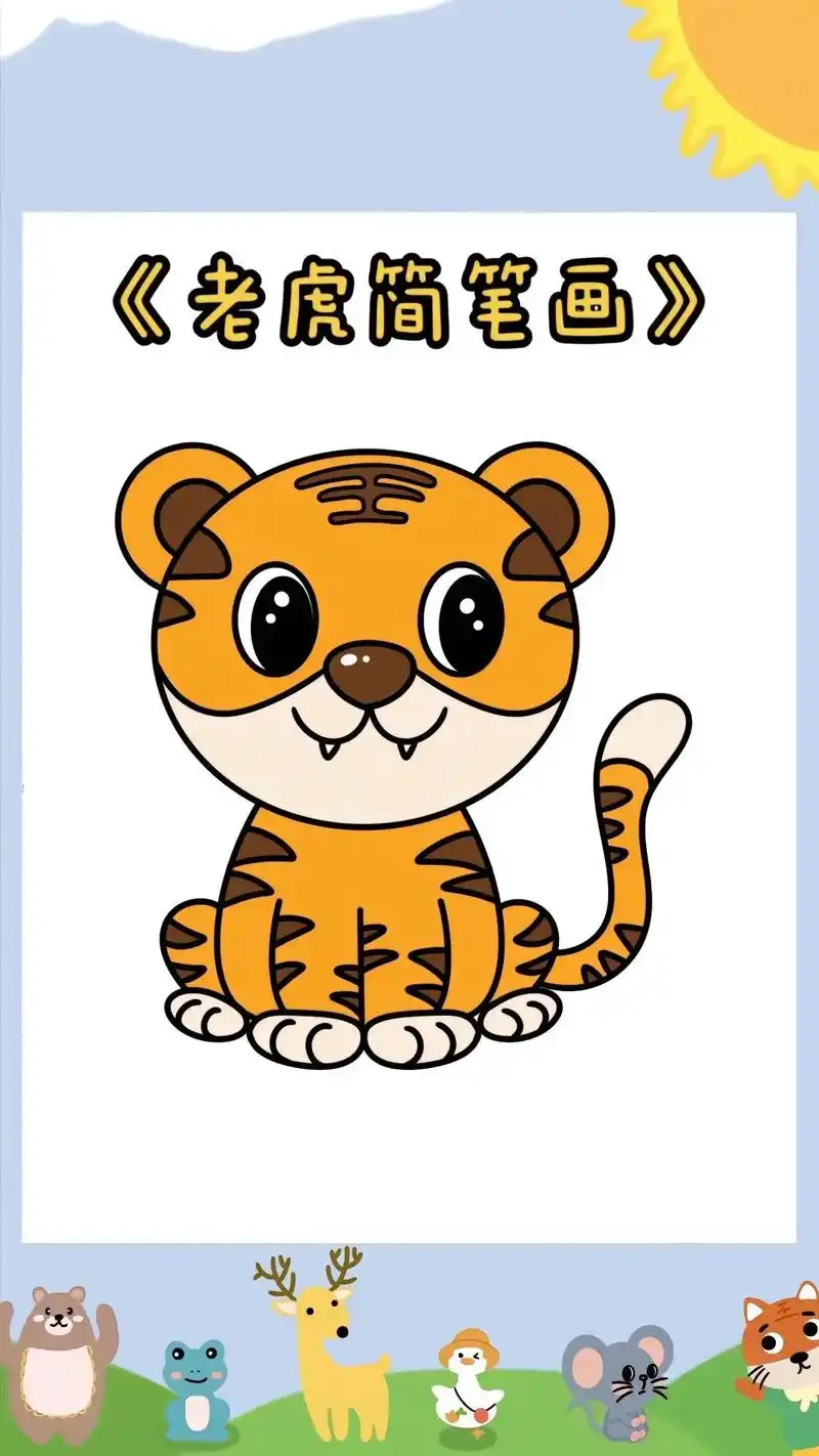 怎么画出老虎#老虎 #简笔画 #简笔画教程 #简 - 抖音