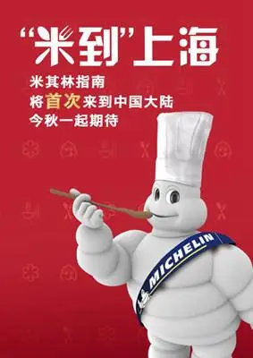 米其林指南将正式来到中国大陆,首站选择在拥有诸多出色酒店与餐厅的
