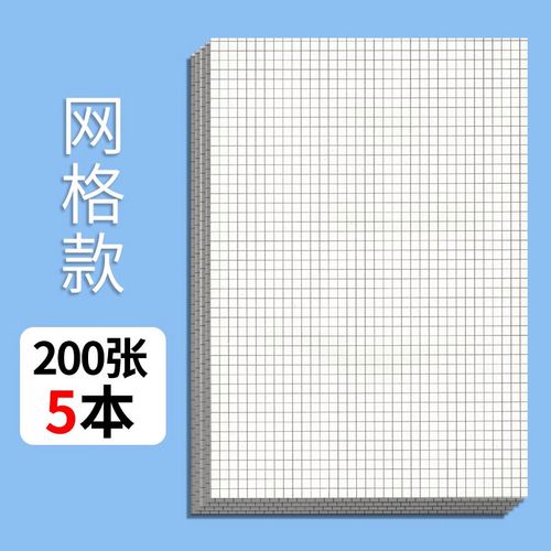 网格本加厚可撕格子纸小方格网格草稿纸实惠装像素画小格本画画白