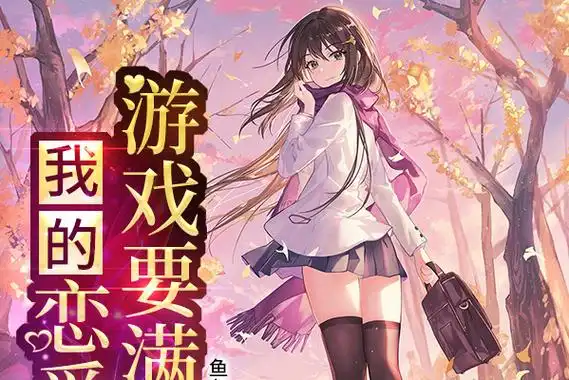 我的恋爱游戏要满仓