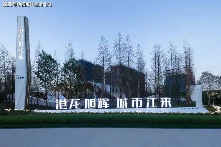 合肥港龙旭辉城市江来售楼处电话4000000460转444424小时售楼中心首页