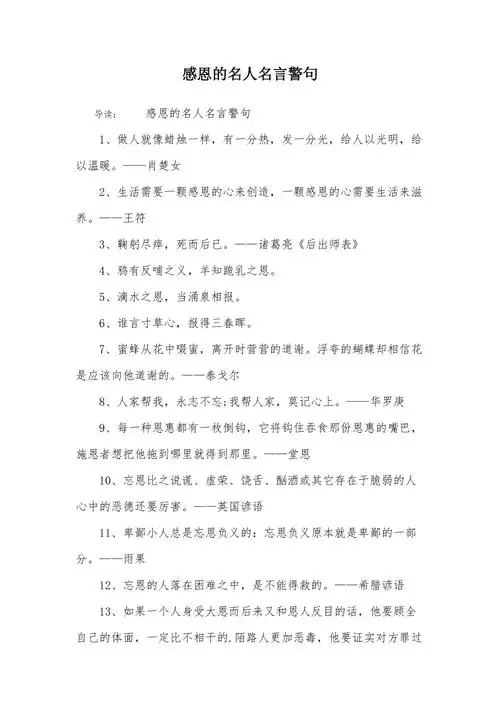 感恩的名人名言警句