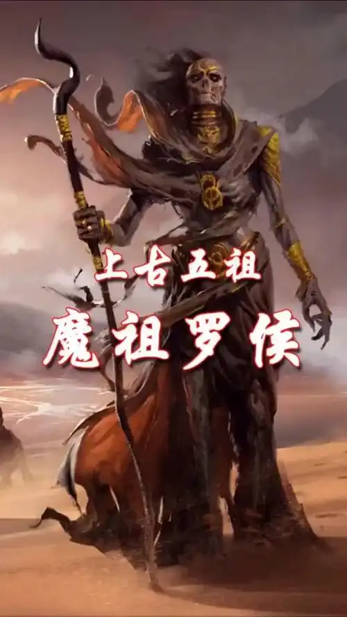 魔道第一强者!上古五祖-魔祖罗睺-直播吧zhibo8.cc