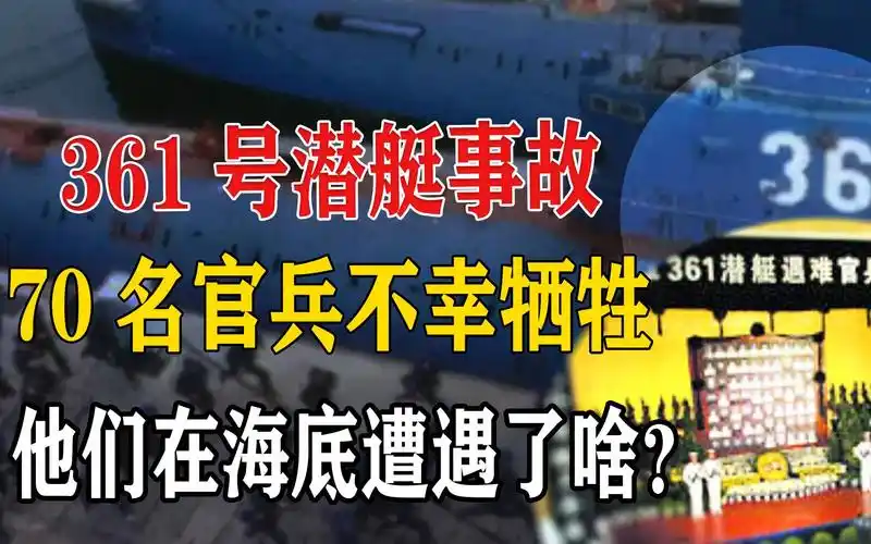 我国361号潜艇发生事故,70名战士牺牲,海底发生了什么?