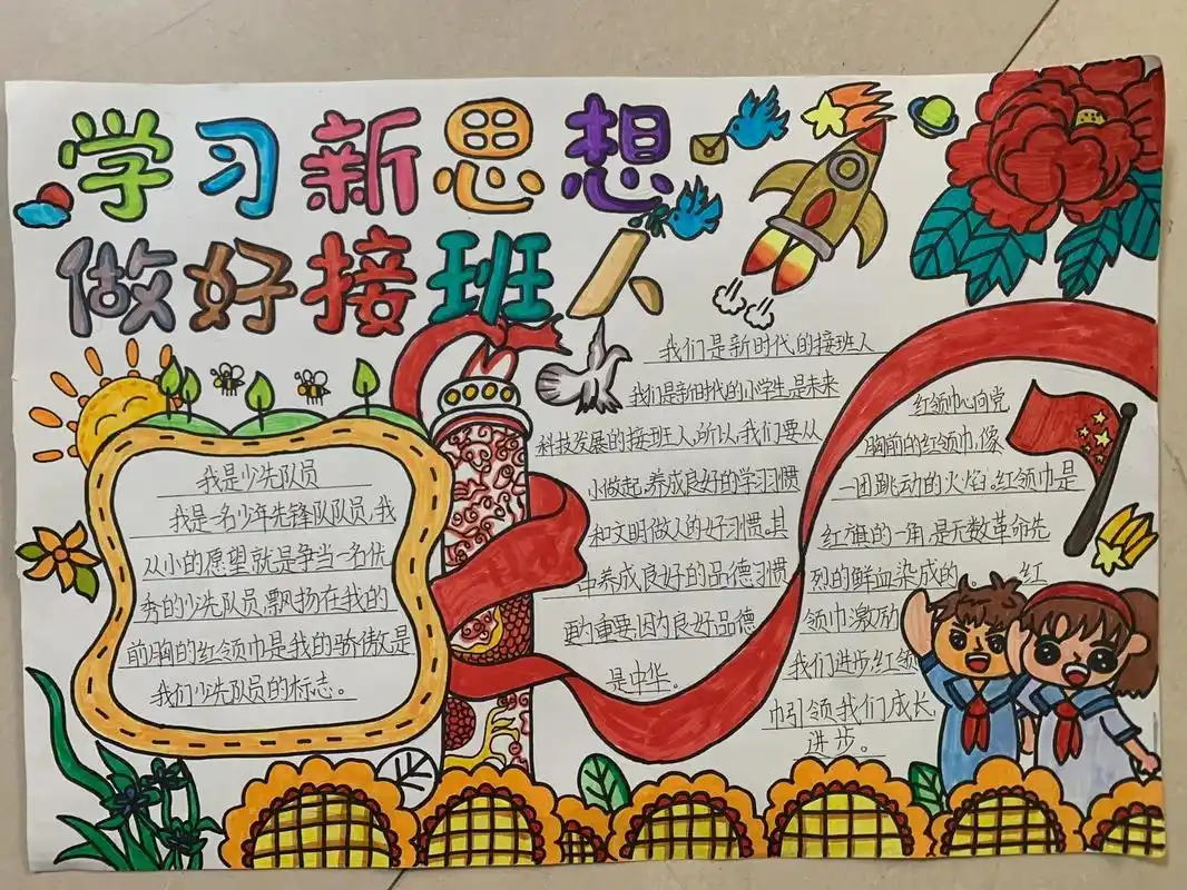 学习新思想,做好接班人手抄报 学习新思想,做好接班人手抄报