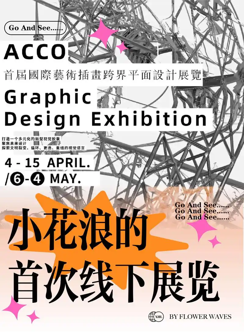 小花浪的首次线下展览!acco插画跨界平面设计展览已经开幕 - 抖音