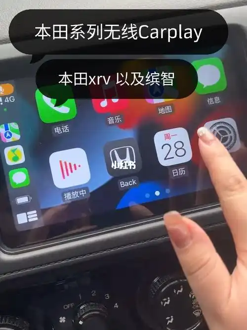 本田xrv缤智无线carplay