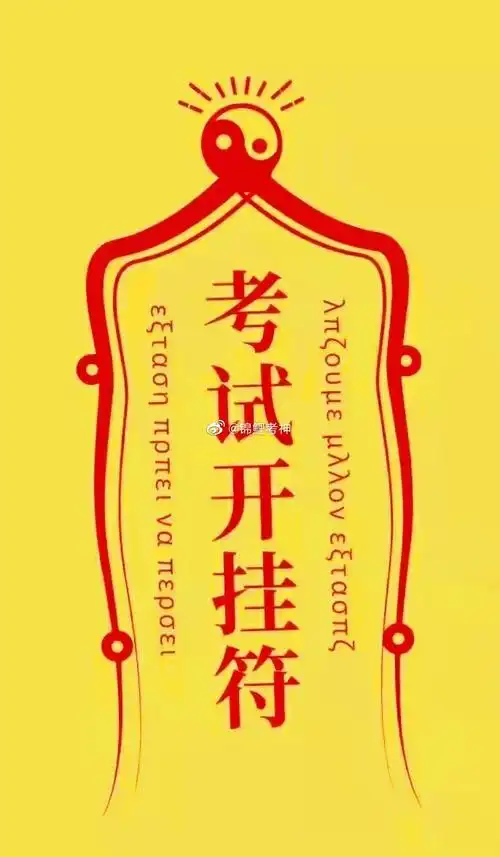锦鲤考神##逢考必过#留愿转走考试开挂符,考神祈愿,你人生中所有考