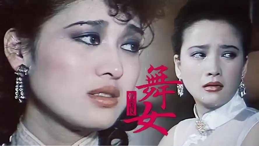 三,上海舞女上映时间:1988年;领衔主演:李云鹃,杜继凡.