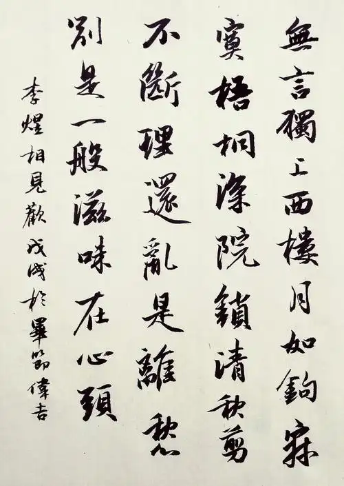 李煜词《相见欢》行书书法欣赏,作品虽小,但意韵犹存
