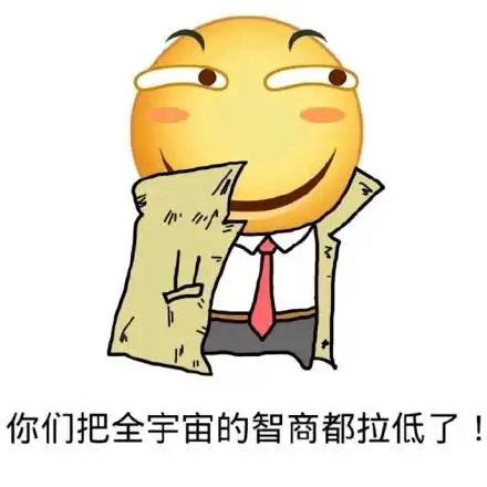 卡通gif笑脸gif黄色gif斜眼gif你们把全宇宙gif智商拉低gif