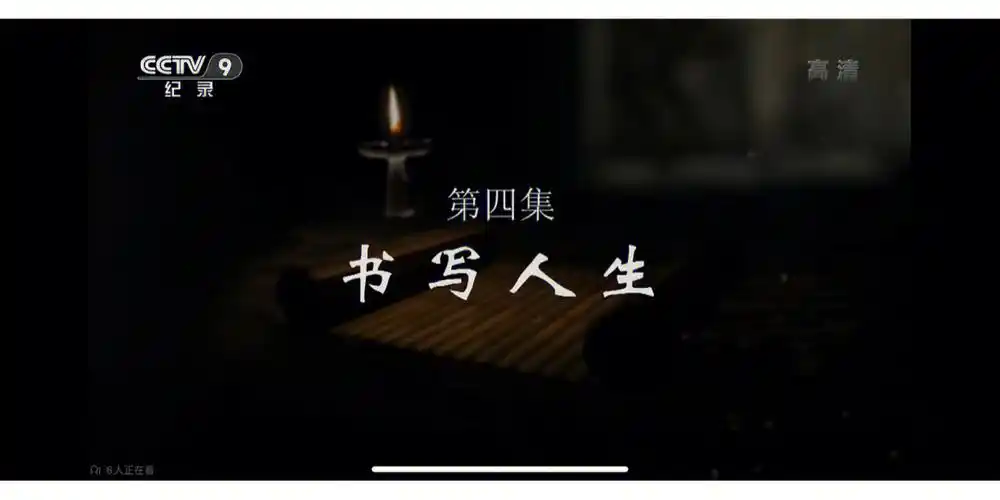 读书笔记打卡  #笔记灵感cctv-9《读书的力量》第四集《书写人生》