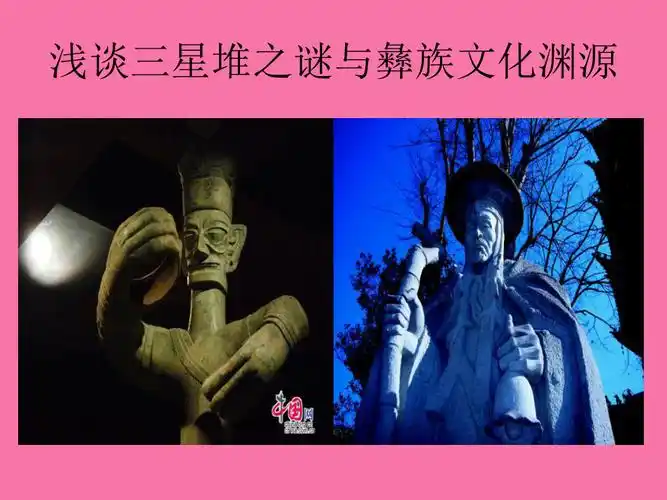 《浅谈三星堆之谜与》ppt课件