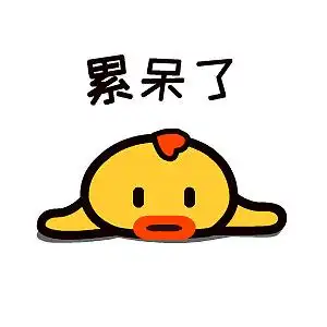 累趴了的小呆鸡