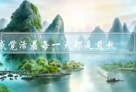 感觉活着每一天都是煎熬