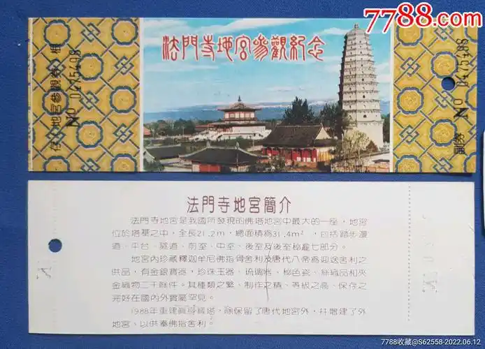 陕西精品票【法门寺】全品_旅游景点门票_图片价格_收藏交流_7788门票