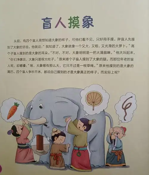 本周在家复习内容 语言领域《盲人摸象》