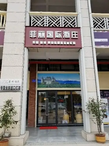 菲丽酒庄,是一家专营全球优质葡萄酒的品牌运营机构