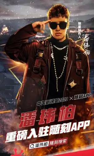 联动《中国新说唱2020》,爆款ip如何在随刻释放社区价值与能量?