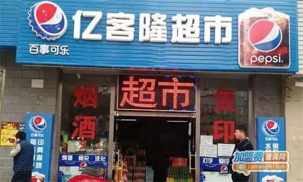 亿客隆超市加盟门店/产品展示