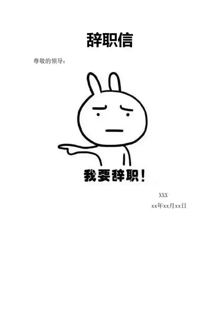 最全表情包辞职信