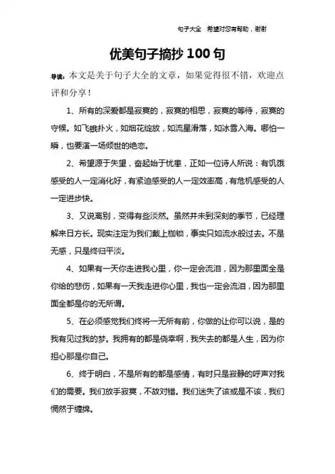 优美句子摘抄100句 导读:本文是关于句子大全的文章,如果觉得很不错