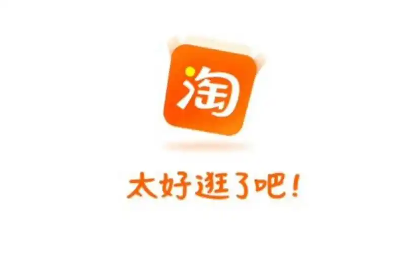 淘宝,启动!