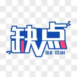 改正缺点艺术字