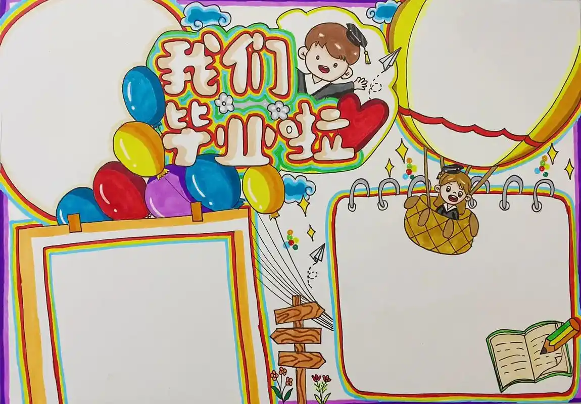 小学生毕业季手抄报 马克笔绘画 马克笔手绘 儿童 - 抖音