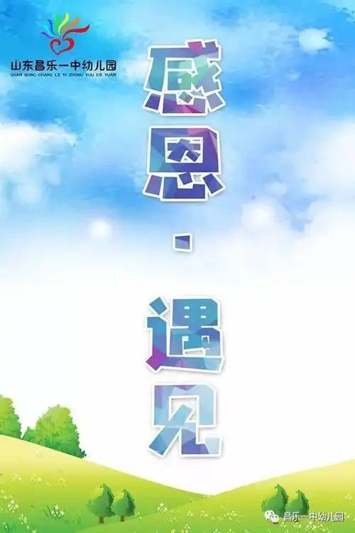 感恩遇见最美的约定在一中幼儿园里感恩你我的不期而遇我愿用爱和责任