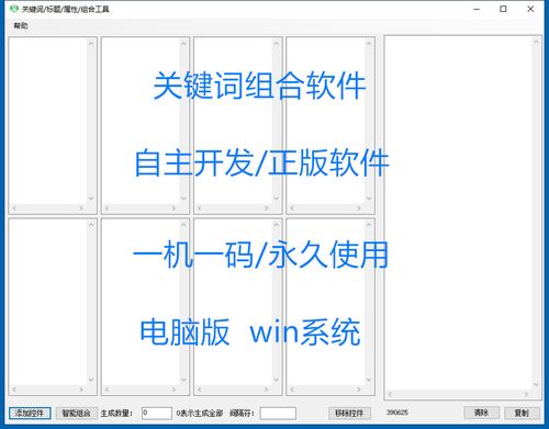 关键词组合软件工具seo组合生成全排列长尾关键词语标题排列组合