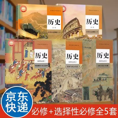 123历史选择性必修第一二三册教材课本高中历史选修必修全套5本人教版