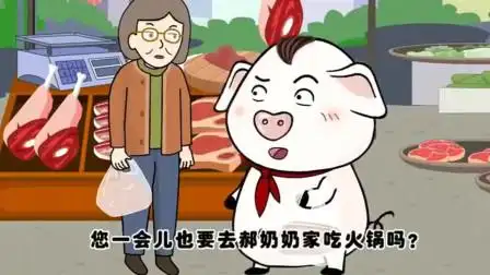 猪屁登:坏奶奶用这招吃火锅,骗别人买菜,也太缺德了