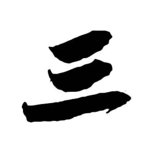 行书"三"字