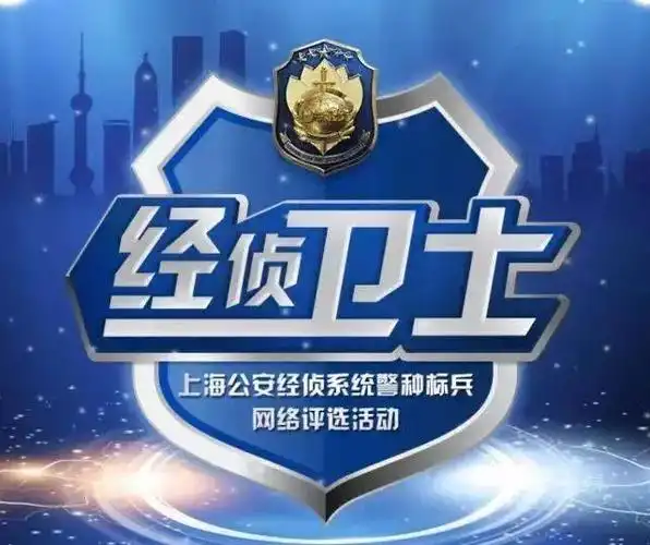 阿拉警察蜀黍棒棒哒,赶紧为杨浦这位"经侦卫士"加油!_手机搜狐网