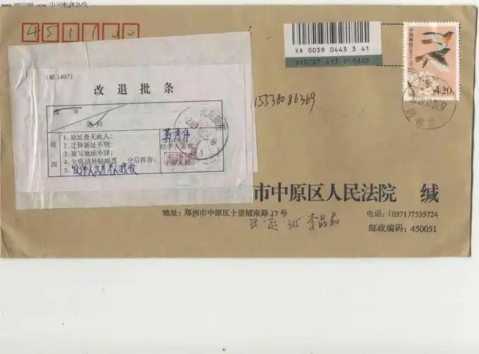 法院封收信人出差2次再投1次改退最后退回原处,信封/实寄封,邮资封,九