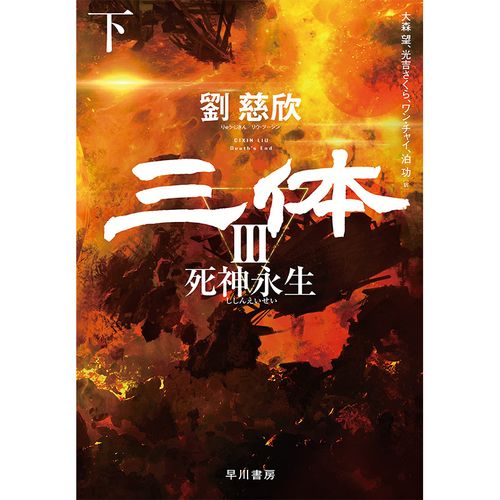 【预售】三体iii 死神永生 下 日文原版图书籍正版 长篇科幻小说