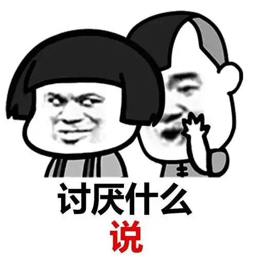金馆长 蘑菇头 悄悄话 讨厌什么说