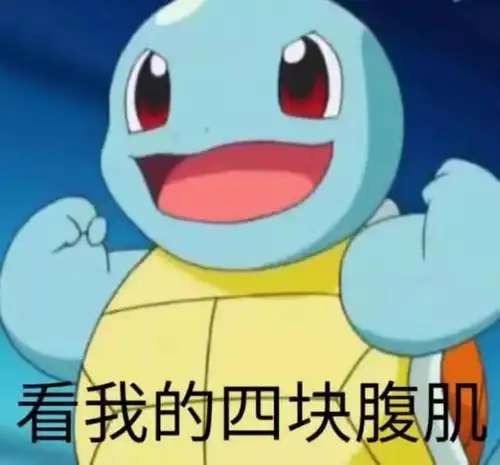 关于腹肌的斗图表情包合集八块腹肌我就问你怕不怕