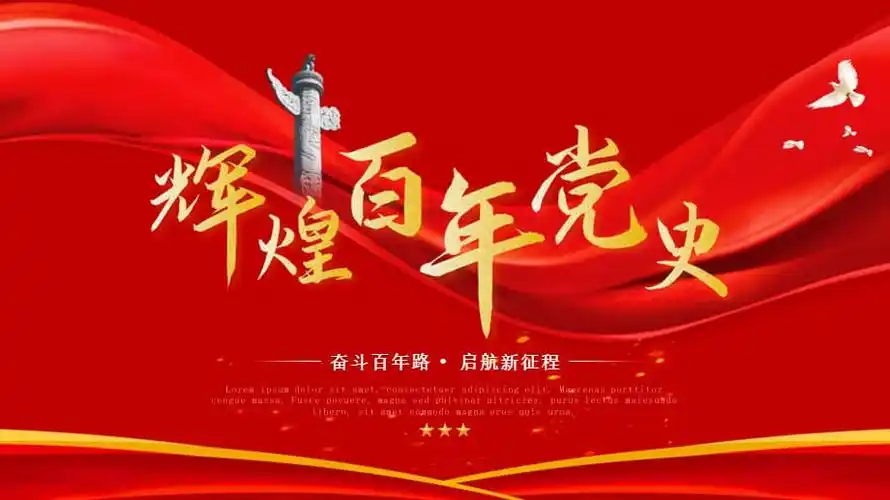 建党百年党史学习党政宣传ppt模板