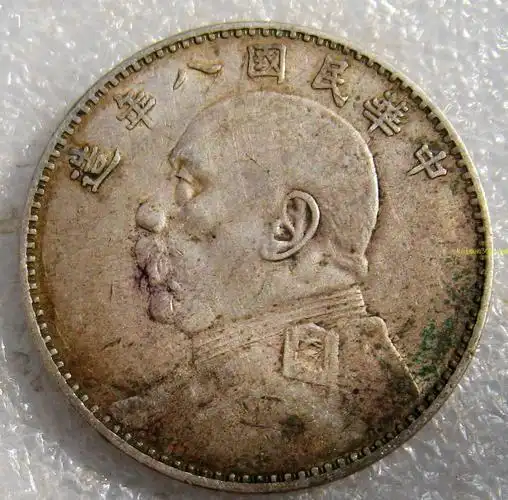 民国八年袁大头竖点年