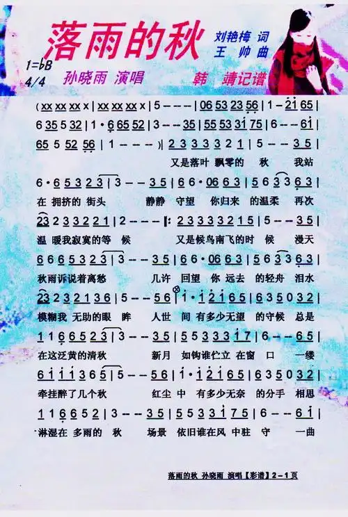 落雨的秋 彩谱 孙晓雨 歌谱 简谱