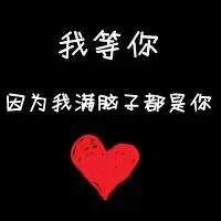 我等你唯美文字控图片
