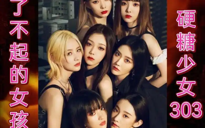 硬糖少女303girlshelpgirls态度新歌上线了不起的女孩